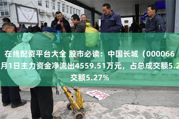在线配资平台大全 股市必读：中国长城（000066）7月1日主力资金净流出4559.51万元，占总成交额5.27%