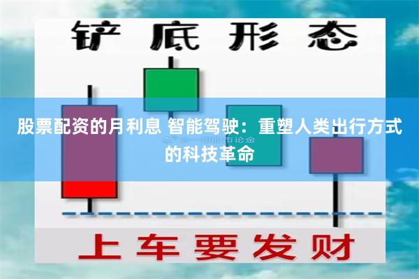 股票配资的月利息 智能驾驶：重塑人类出行方式的科技革命