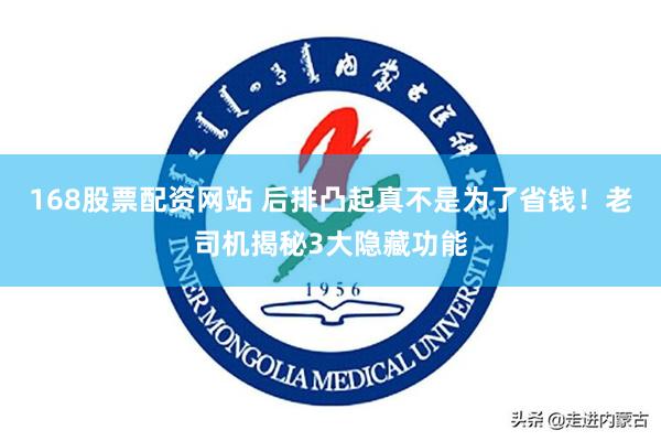168股票配资网站 后排凸起真不是为了省钱！老司机揭秘3大隐藏功能